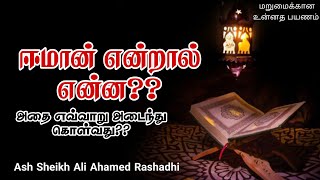 Importance of Iman | Ash Sheikh Ali Ahmed Rashadhi | Tamil Bayan