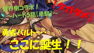 【タガタメ】コラボハード5話単騎クリア！～勇者バルト～【世界樹コラボ】