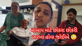 મારા મમ્મી પપ્પા મારી સાથે નાઇન્સાફી કરે છે🤨😳 એક ને ગોળ ને એક ને ખોળ આવું ના ચાલે