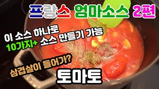 삼겹살이 들어간 클래식 토마토 소스 - 이 소스 알면 10가지 이상의 양식 소스 만들기 가능 | 마더소스 시리즈 2편