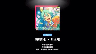 앙상블 스타즈!!/패러다임 • 리버시! (EASY) (FULL COMBO)