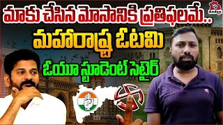 ఓయూ స్టూడెంట్ సెటైర్లు | OU Student Janardhan Comments On Maharashtra Elections | AadyaTV