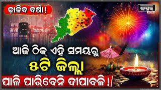 ଆଜି ଏହି ସମୟରୁ ୫ଟି ଜିଲ୍ଲା ପାଳି ପାରିବେନି ଦୀପାବଳି କରାଗଲା ସତର୍କ, ଢାଳିବ ବର୍ଷା !