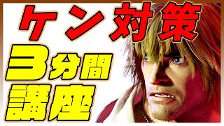 【中級者講座】3分間ケン対策講座！『ストリートファイター6を実況せんとす』第182話