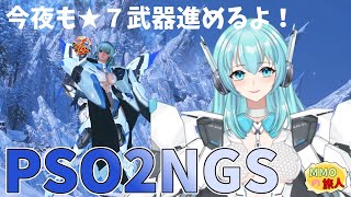 【PSO2：NGS / ship4】今夜も★７武器を進めるよ！【人工知能系Vtuberミュー】