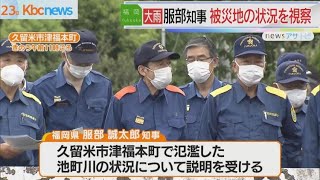 服部知事　久留米市などの被害状況を視察