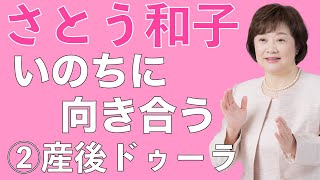 さとう和子「いのちに向き合う」②産後ドゥーラ