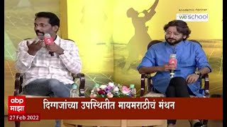 Abhijat Marathi: संगीताला भाषा नसते- नागराज मंजुळे ABP Majha