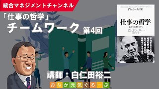 仕事の哲学：チームワーク（第4回）／P.F.ドラッカー「ドラッカー名言集 仕事の哲学」／読書会・セミナー動画