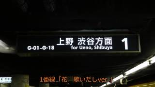 東京メトロ銀座線浅草駅　発車メロディー