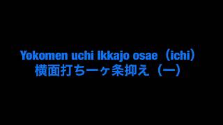 【6級】横面打ち一ヶ条抑え（一）　Yokomen uchi ikkajo osae (1)