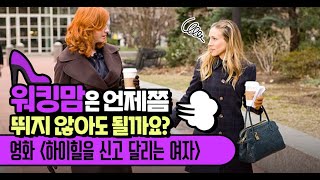 워킹맘은 언제쯤 뛰지 않아도 될까요? 육아기 근로시간 단축 제도 2탄 [하이힐을 신고 달리는 여자 / 워라밸의 참견]