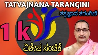 TATVAJNANA TARANGINI |Special episode| ತತ್ವ ಜ್ಞಾನ ತರಂಗಿಣಿ ವಿಶೇಷ ಸಂಚಿಕೆ |Vid. Mannur Ramachandrachra