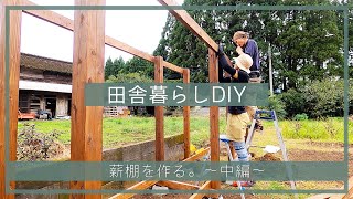 【田舎暮らしDIY】薪棚を作る。〜中編〜 | 組み立て | 柱 | 2×4 | 防草シート | 空き家リフォーム | セルフリノベーション| 薪ストーブ | 田舎移住生活 | 宮崎 | えびの