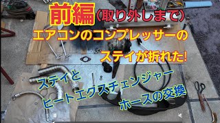 【車修理】コンプレッサーステイ交換。ヒートエクスチェンジャーホース交換。前編、取り付けまで。後編、組み付け。番外編でマフラー塗装。