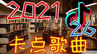 【TikTok】2021 适合VLOG抖音卡點音樂第二十六集