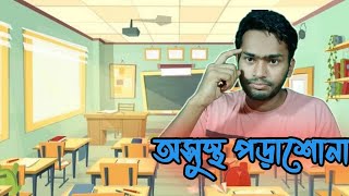 unhealth education ..যে অসুস্থ পড়াশোনা আপনার লেখাপড়ার ক্ষতি করছেন ।। #unhealtheducation