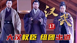 精读《汉武大帝》17：汉景帝强臣组团出道，只因梁王承大统不成，恼羞成怒铸大错