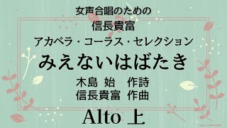 【音とり音源】信長貴富 アカペラ 女声合唱 みえないはばたき Alto 上