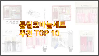 튤립코바늘세트 추천 가격 대비 최고의 상품, 10가지 추천 리스트