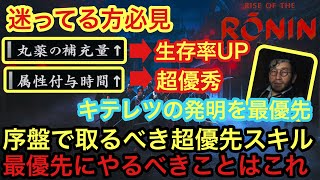 【Rise of the Ronin 攻略】序盤で取るべき超優先スキルと最優先で解放するべきはこれだ！！！