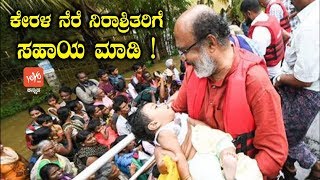 ಕೇರಳ ನೆರೆ ನಿರಾಶ್ರಿತರಿಗೆ ಸಹಾಯ ಮಾಡಿ ! | Kerala News | Kerala Rain News Today | YOYO TV Kannada News