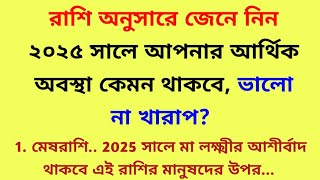 2025 সালে কোন রাশির আর্থিক অবস্থা কেমন থাকবে? / সুবিচার