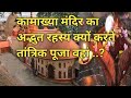 कामाख्या मंदिर अद्भुत रहस्य ||Kamakhya Temple Secrets || शक्ति साधना का सबसे बड़ा केंद्र है कामाख्या