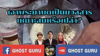 GHOST guru EP396 - เอาพระมาบดเป็นมวลสารเหมาะสมหรือเปล่า?