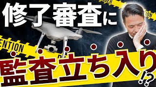 【衝撃】ドローンスクールの修了審査における監査立ち入りのお話しをします