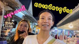 Vlog  เดินงงตลาดนัดจตุจักร ชลบุรี ‼️