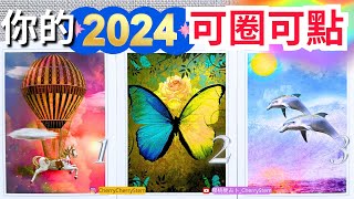 🍒 💝 給你的新年祝福㊗️ 迎接2024的豐盛與奇蹟|領取新年好運♥️ 請開啟字幕 🟣無時間限制占卜 🟡  #塔羅 #占卜 #字卡 #tarot #oracle 貴人 好運 事業 工作 運勢 新年