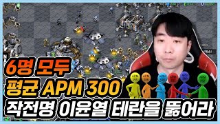 6명 모두 평균 APM 300 작전명 이윤열 테란을 뚫어라