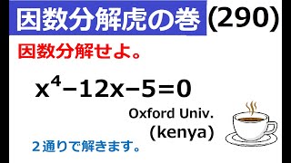 4次式の因数分解　2024年11月1日