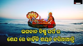 ଭଗଵାନ ବିଷ୍ଣୁ ସର୍ପ ର ଶେଯ ରେ କାହିଁକି ଶୟନ କରିଥାଆନ୍ତି। @RadheRadhe02