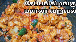 கறிசுவையை மிஞ்சும் டேஸ்டில் சூப்பரான சேப்பங்கிழங்கு வறுவல்/Seppankizhangu Masala Fry/Colocasia Fry