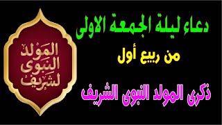 دعاء ليلة الجمعة دعاء المولد النبوى الشريف الاحتفال بذكرى مولد رسول الله سيدنا محمد ﷺلا يفوتك فضله