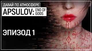 Охренительный кибернетический скандинавский OUTLAST!!! - Apsulov: End of Gods. Эпизод 1