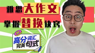 高分词汇巧妙替换，写作7分起跳不难｜雅思真题逐句详解，IELTS范文手把手教你｜句式+语法+分析｜盖尔雅思Laurence