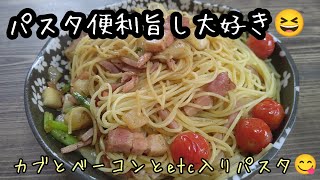 簡単に出来る旨いパスタです😆🎵🎵カブとベーコン、パスタがあれば多分幸せになれるかも🎵( ≧∀≦)ノなれなかったらごめんなさい_(^^;)ゞ