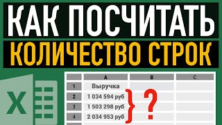 Как посчитать количество строк в Excel