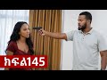 ትሁት ክፍል 146 | ናቲ ቲና ሚስጥሩን እንዳጋለጠችው አወቀ 