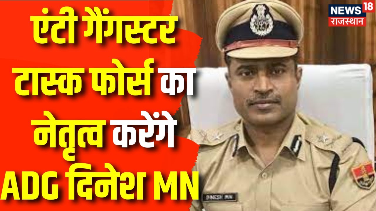 Rajasthan Crime News : Anti Gangster Task Force का नेतृत्व करेंगे ADG ...