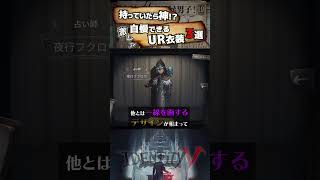 【#第五人格】持っていたら神っ！自慢できるUR衣装3選【#identityv 】