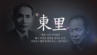 동리(東里) 한국의 소설가/시인