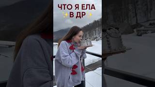 ЧТО Я ЕЛА В ДР? | влог на канале!🎂✨