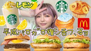 【スタバ\u0026マック新商品】平成バーガー全種類食べ比べ・瀬戸内レモンケーキフラペチーノと新作フードを爆食！飯テロ 大食い 食レポ レビュー おすすめ ぼっち グルメ Vlog 常にチートデイ【モッパン】