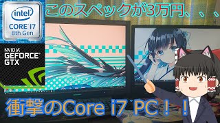 たった3万円だけでこれだけの性能だと！！！驚愕のCore i7PCベンチマーク編