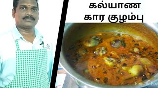 முறையான கல்யாண கார குழம்பு | kaalyaana Kaarakozhambu | Balaji Kitchen