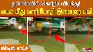 #JUSTIN || நள்ளிரவில் கொடூர விபத்து! பைக் மீது லாரி மோதி  இளைஞர்பலி..! சிசிடிவி காட்சி..!